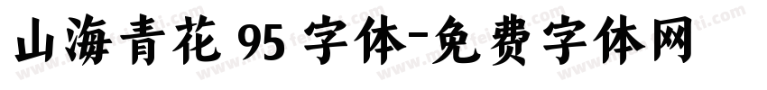山海青花 95 字体字体转换